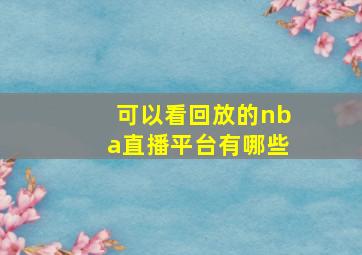 可以看回放的nba直播平台有哪些