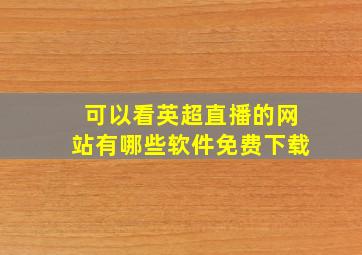 可以看英超直播的网站有哪些软件免费下载