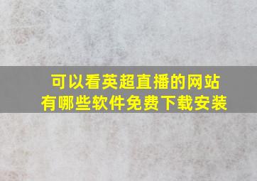 可以看英超直播的网站有哪些软件免费下载安装