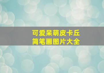 可爱呆萌皮卡丘简笔画图片大全