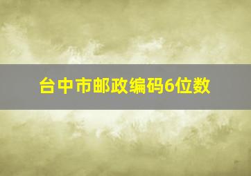 台中市邮政编码6位数