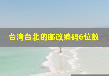 台湾台北的邮政编码6位数