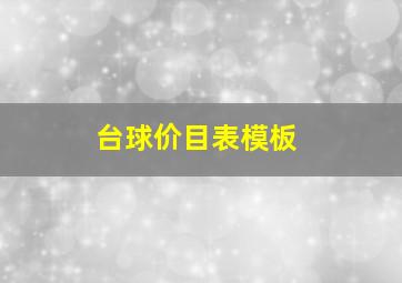 台球价目表模板