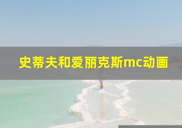 史蒂夫和爱丽克斯mc动画