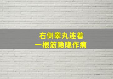 右侧睾丸连着一根筋隐隐作痛