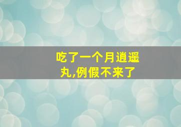 吃了一个月逍遥丸,例假不来了