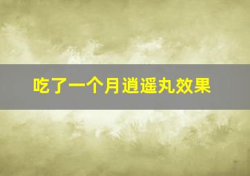 吃了一个月逍遥丸效果