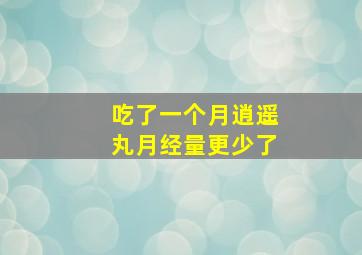 吃了一个月逍遥丸月经量更少了