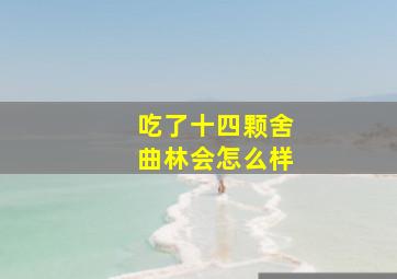 吃了十四颗舍曲林会怎么样