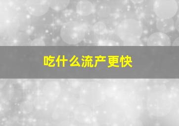 吃什么流产更快