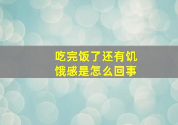 吃完饭了还有饥饿感是怎么回事