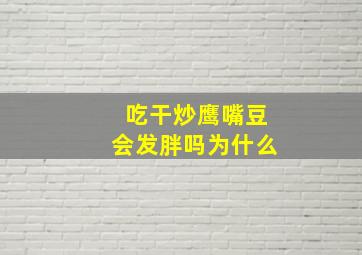 吃干炒鹰嘴豆会发胖吗为什么