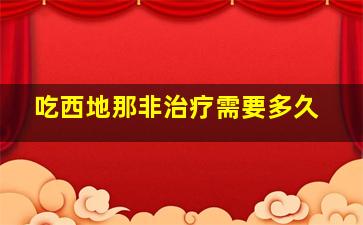 吃西地那非治疗需要多久