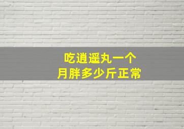 吃逍遥丸一个月胖多少斤正常