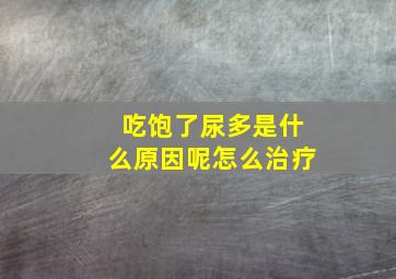 吃饱了尿多是什么原因呢怎么治疗