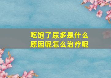 吃饱了尿多是什么原因呢怎么治疗呢