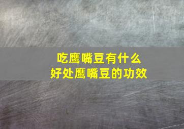 吃鹰嘴豆有什么好处鹰嘴豆的功效