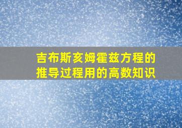 吉布斯亥姆霍兹方程的推导过程用的高数知识