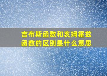 吉布斯函数和亥姆霍兹函数的区别是什么意思