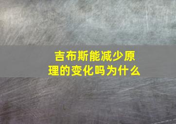 吉布斯能减少原理的变化吗为什么