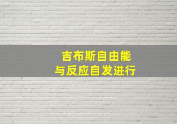 吉布斯自由能与反应自发进行