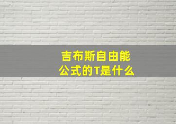 吉布斯自由能公式的T是什么