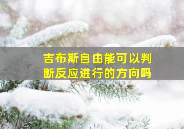 吉布斯自由能可以判断反应进行的方向吗