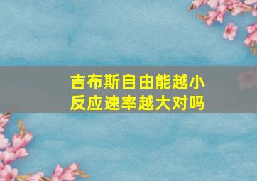 吉布斯自由能越小反应速率越大对吗