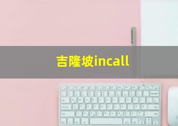 吉隆坡incall