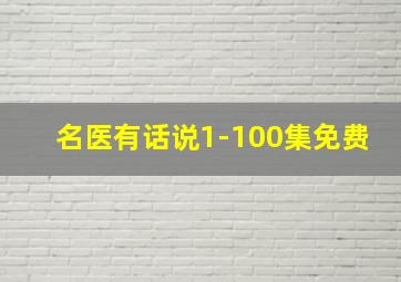 名医有话说1-100集免费