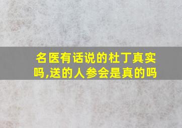 名医有话说的杜丁真实吗,送的人参会是真的吗