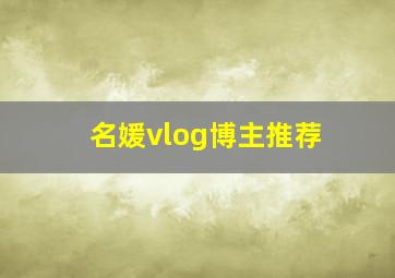 名媛vlog博主推荐