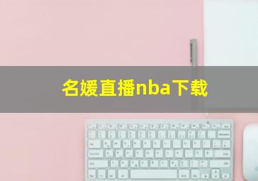 名媛直播nba下载