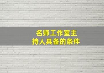 名师工作室主持人具备的条件