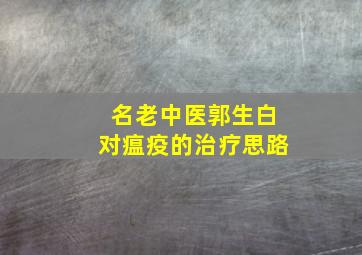 名老中医郭生白对瘟疫的治疗思路