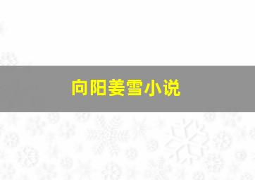 向阳姜雪小说