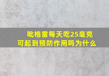 吡格雷每天吃25毫克可起到预防作用吗为什么