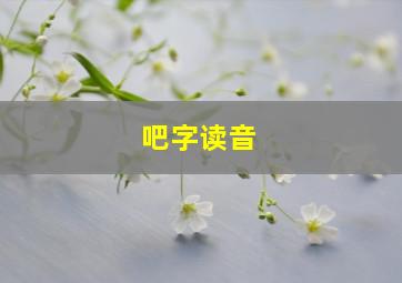 吧字读音