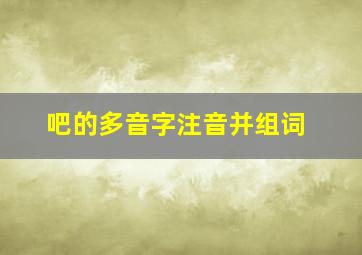 吧的多音字注音并组词