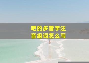 吧的多音字注音组词怎么写