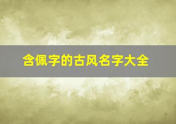 含佩字的古风名字大全