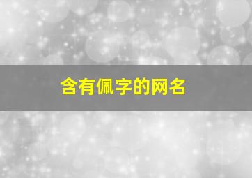 含有佩字的网名