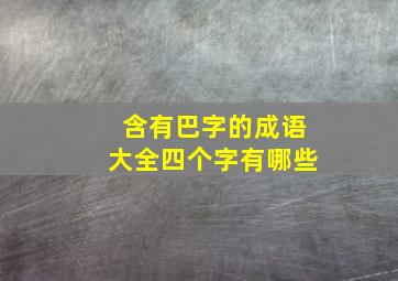 含有巴字的成语大全四个字有哪些