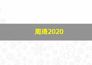 周琦2020