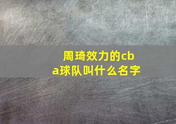 周琦效力的cba球队叫什么名字