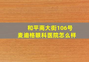 和平南大街106号麦迪格眼科医院怎么样