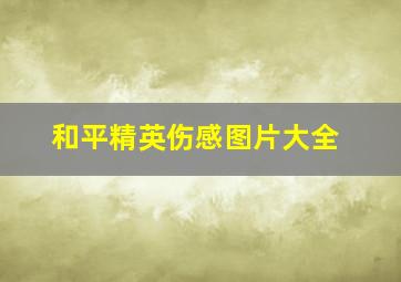 和平精英伤感图片大全