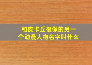 和皮卡丘很像的另一个动漫人物名字叫什么