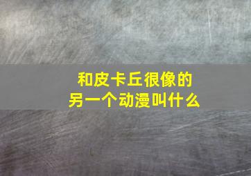 和皮卡丘很像的另一个动漫叫什么