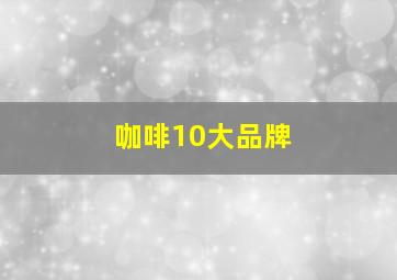 咖啡10大品牌